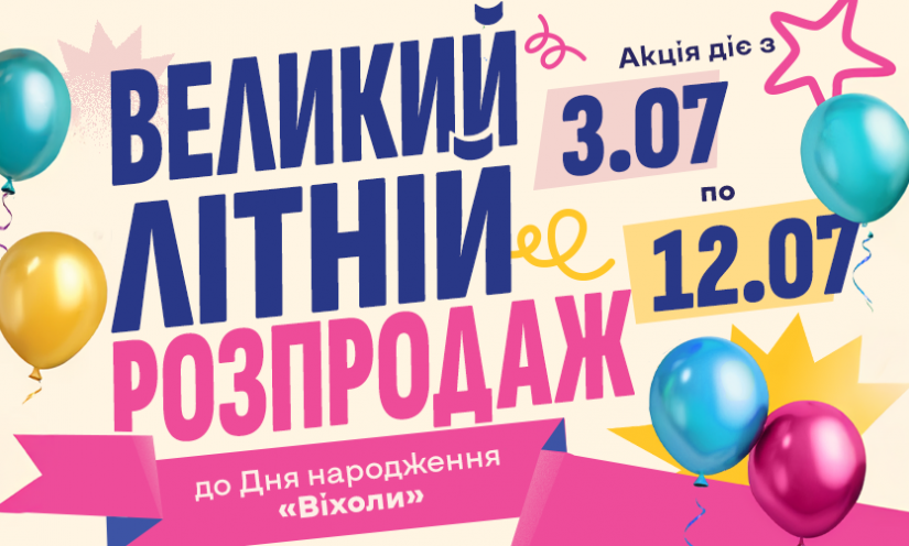 Большая летняя распродажа в честь дня рождения «Вихолы»