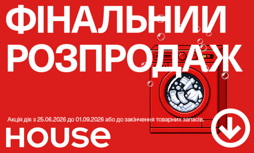 Финальная распродажа в House