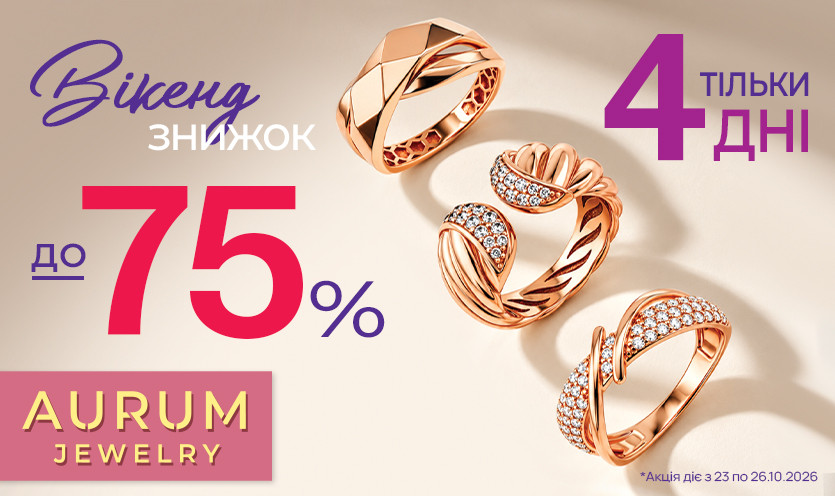Викэнд скидок в AURUM ✨