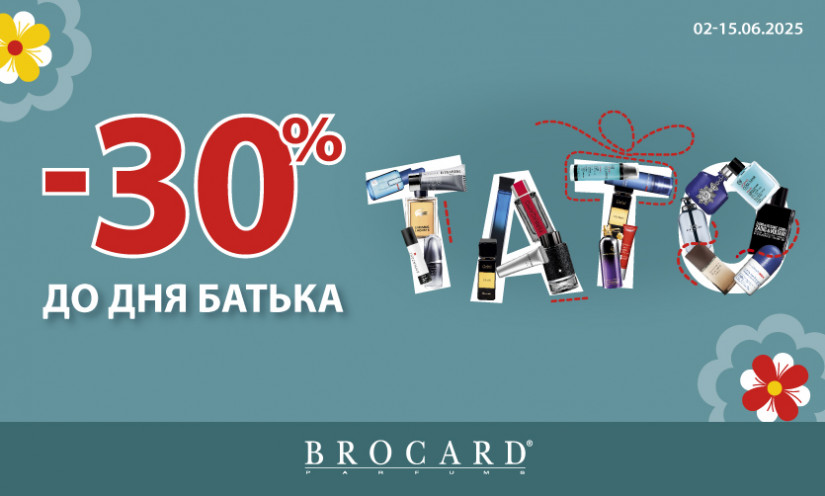 Знижка 30% до Дня батька у BROCARD