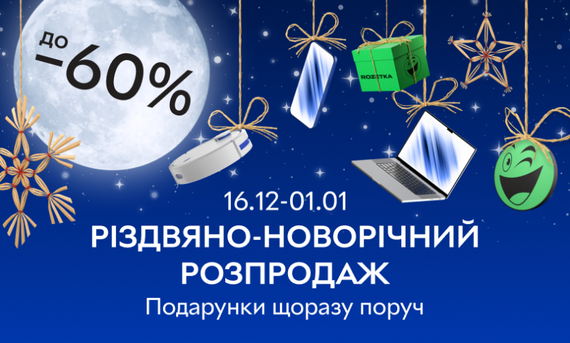 Різдвяно-новорічний розпродаж