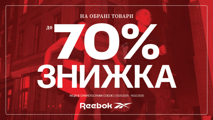 Скидка до -70% в Reebok