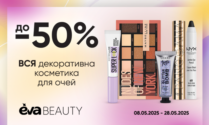 Новые акции в EVA BEAUTY!