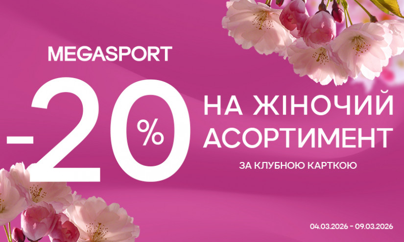 Весенние скидки в MEGASPORT