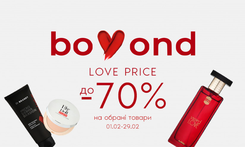 До -70% на улюблені б'юті-продукти LOVE Price Bomond