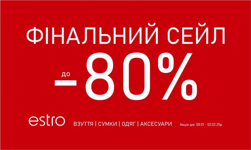 Финальный Сейл до -80%