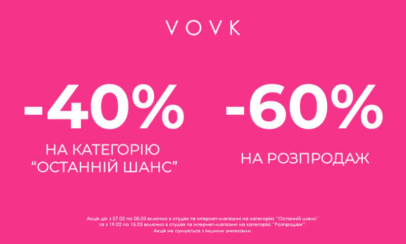 Знижки до -60% у VOVK!