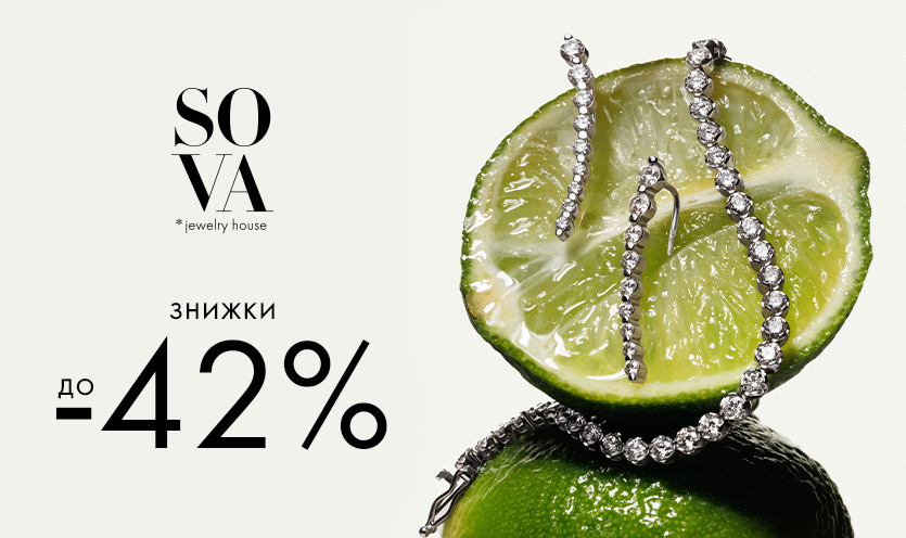 Знижки до -42% у бутику SOVA​​