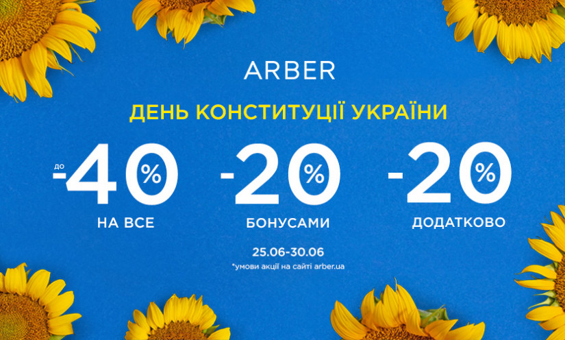 Скидки в ARBER!