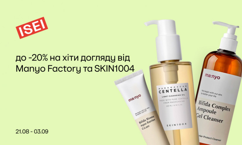 Знижки на догляд від Manyo Factory та SKIN1004