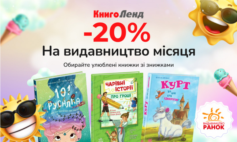 -20% на подборку книг от издательства Ранок