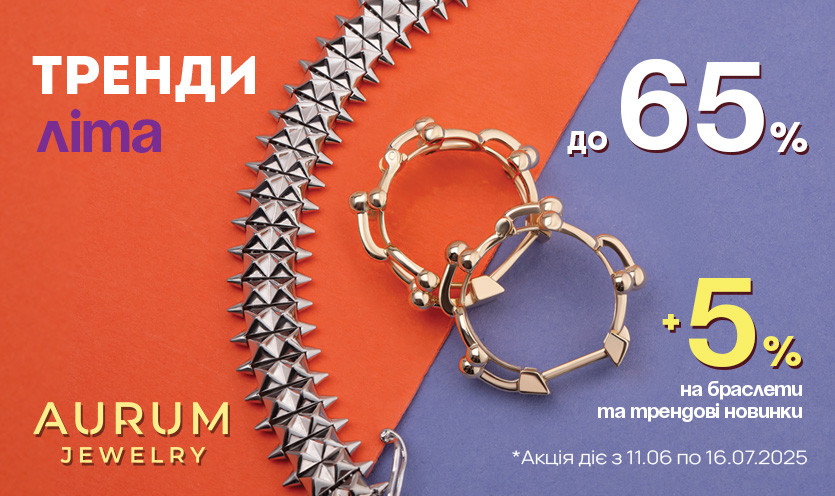 Скидки до -65% в AURUM