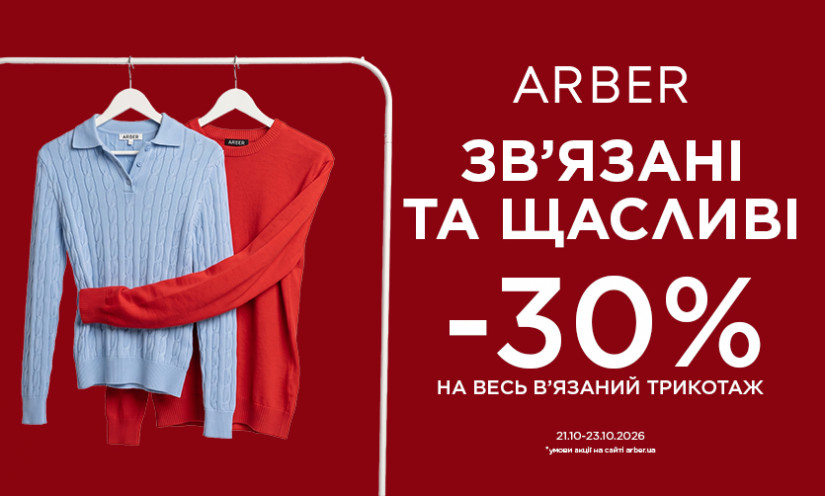 -30% на весь в’язаний трикотаж