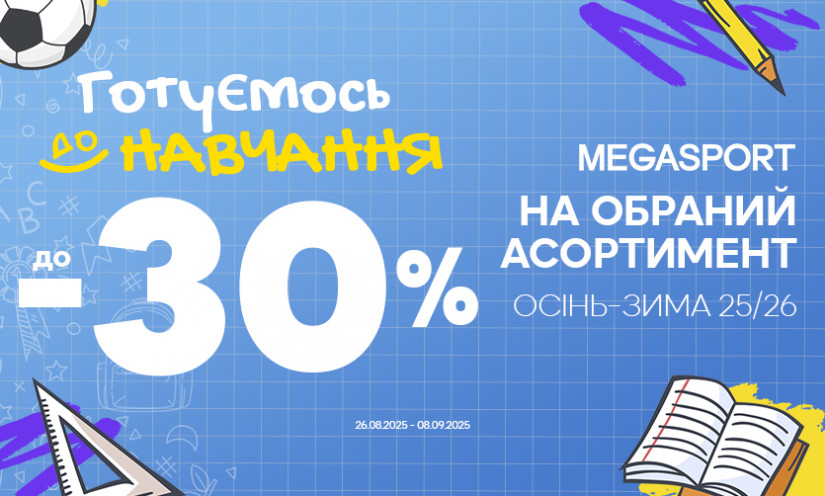 Готовимся к обучению с MEGASPORT!