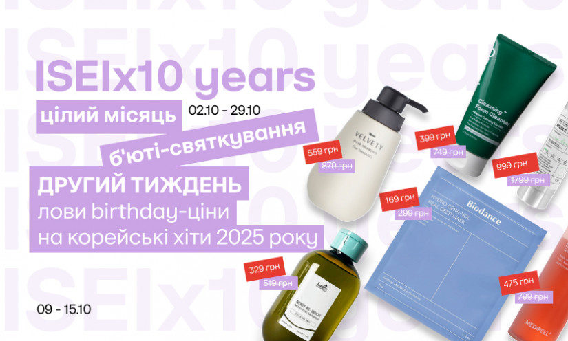 ISEI 10 лет! Эксклюзивные цены на бьюти-хиты 2025 года!