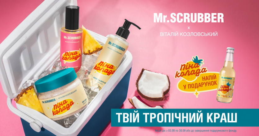 Ще більше Пінаколади у Mr.SCRUBBER