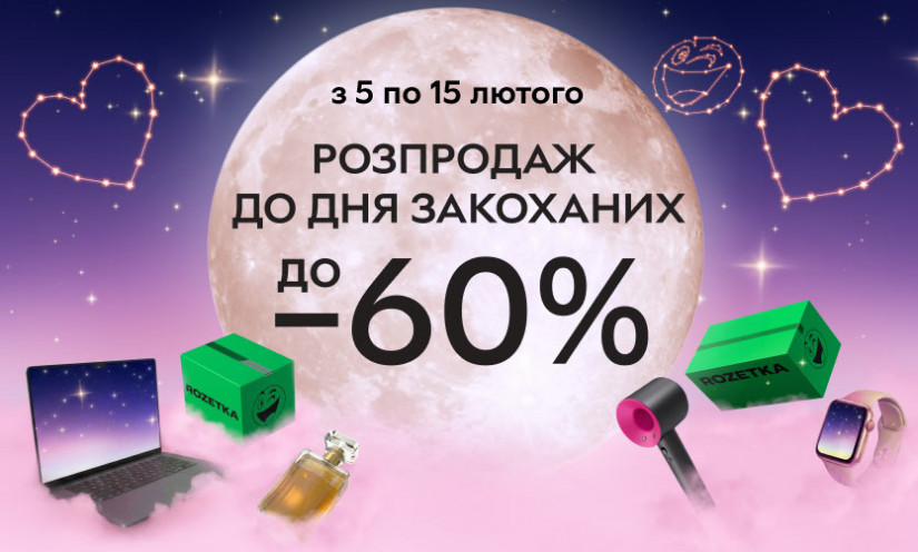 Распродажа ко Дню влюбленных на ROZETKA
