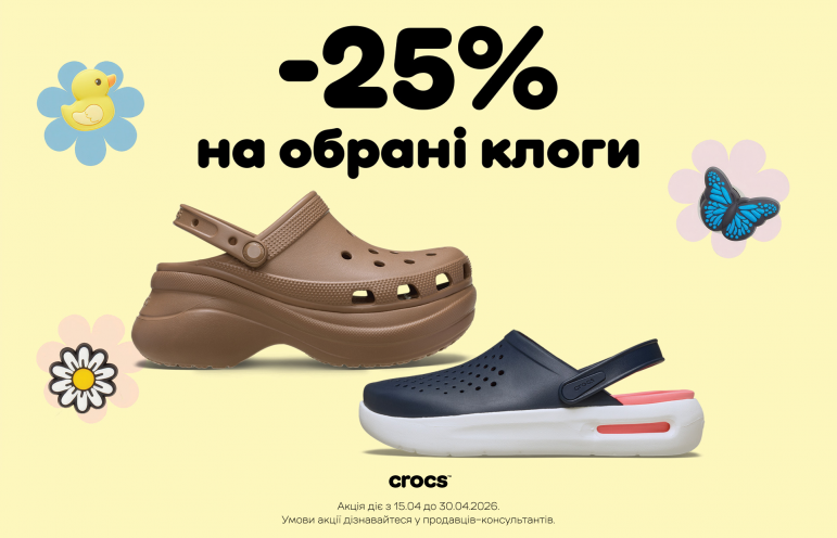 -25% на обрані моделі у Crocs