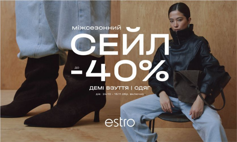 МЕЖСЕЗОННЫЙ СЕЙЛ до -40% в ESTRO
