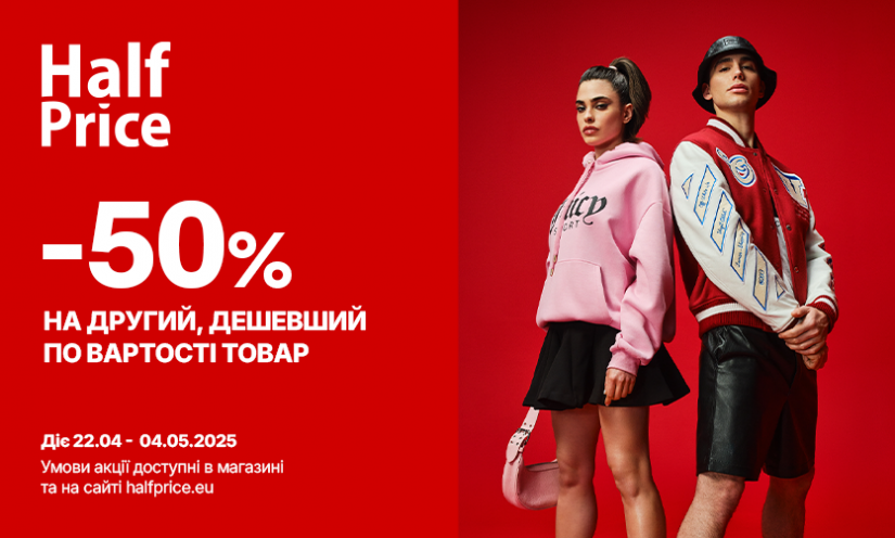 Знижка -50% на другий, дешевший товар у HalfPrice