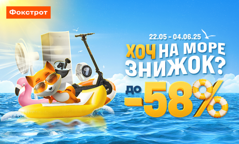 Скидки до -58% в Фокстрот