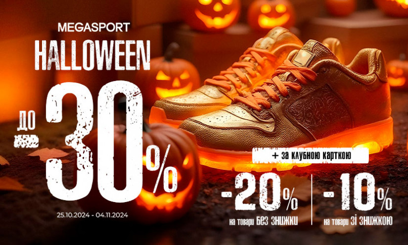 HAPPY HALLOWEEN! До -30% на обране!