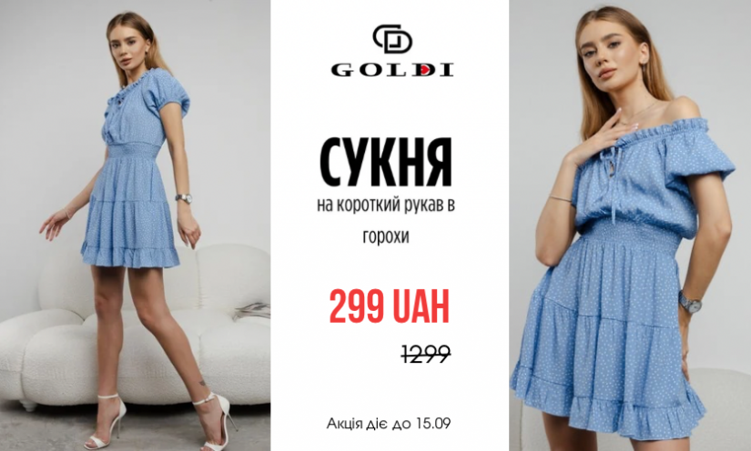 Новинки в Goldi