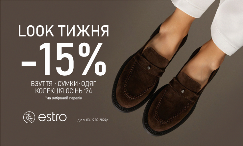 Look тижня — знижка -15% на обрані товари з Нової колекції Осінь'24