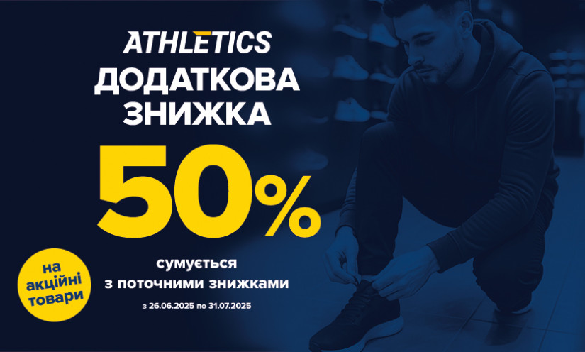 Додаткова знижка 50% в ATHLETICS