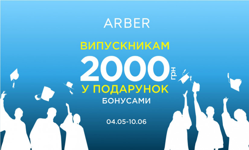 Бонуси випускникам від ARBER: даруємо 2000 грн на рахунок.