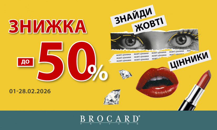Скидки до 50% в BROCARD