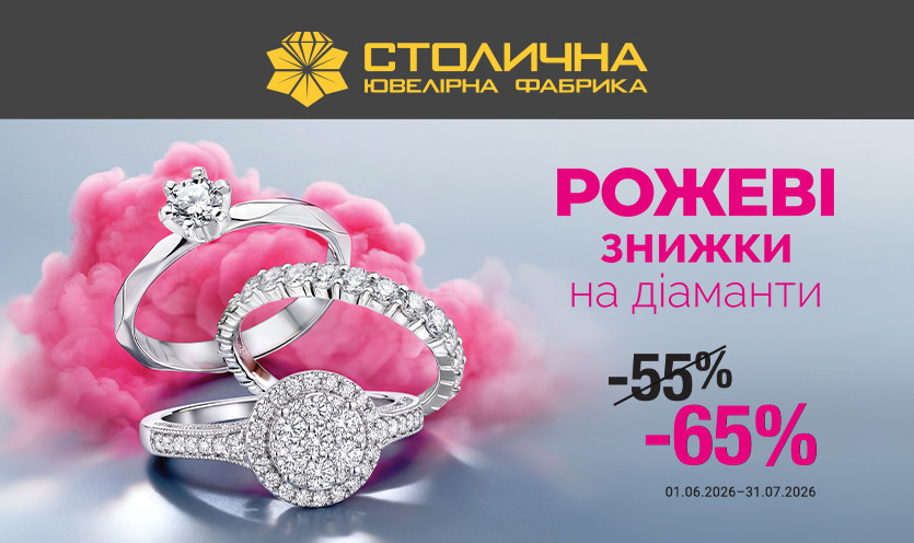 Розовые скидки в Столичной Ювелирной Фабрике