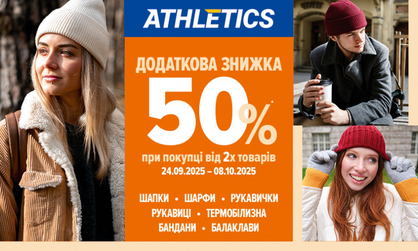 Додаткова знижка 50% в ATHLETICS