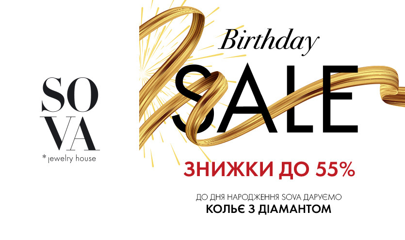 Святкуємо День Народження SOVA! Знижки до - 55%