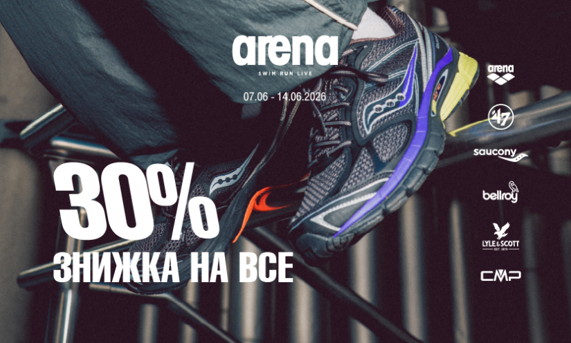 Знижка 30% на все в Arena