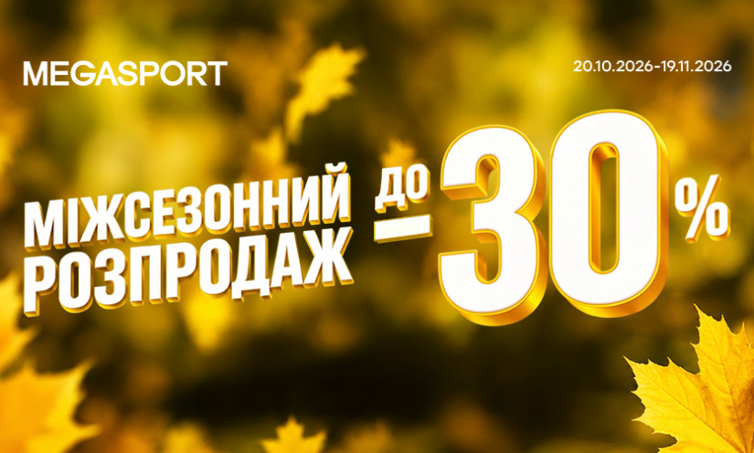 СКИДКИ ДО 30% В MEGASPORT