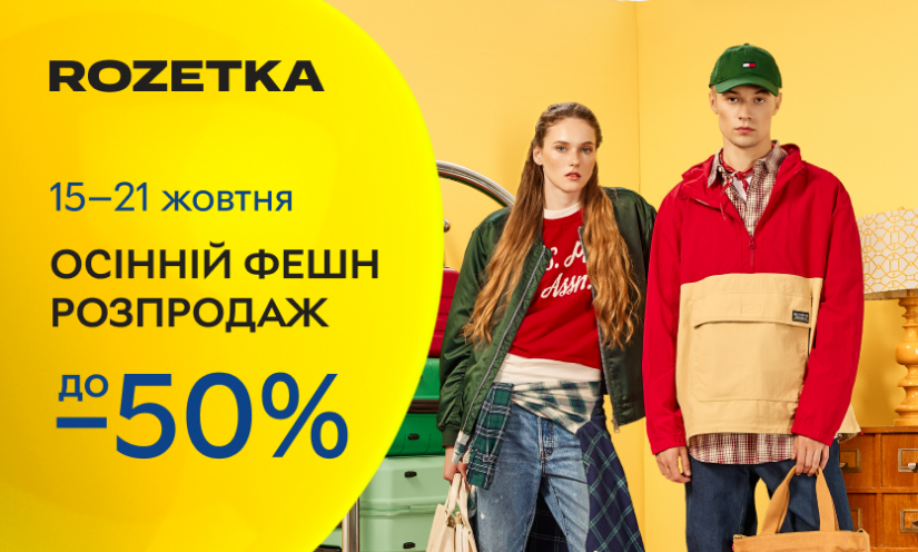 Осенняя фэшн распродажа