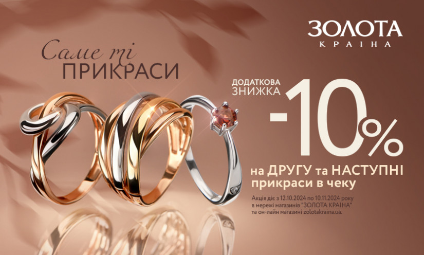 -10% на второе и последующие украшения в чеке