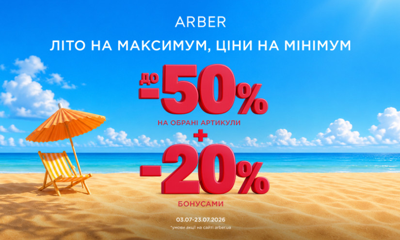 Скидки в ARBER!