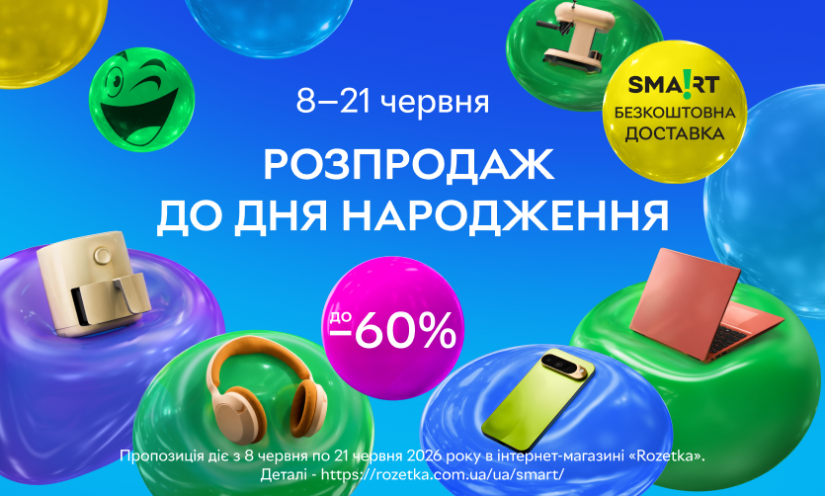 Розпродаж до дня народження ROZETKA