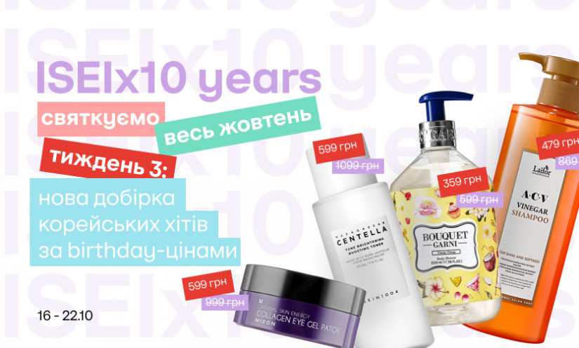ISEI 10 лет! Новая серия специальных цен на лучшие бьюти-открытия года!