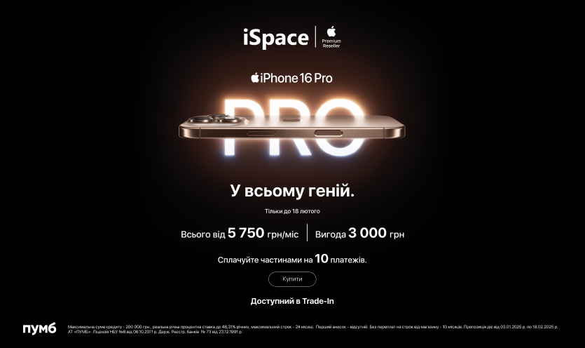 iPhone 16 Pro в 10 платежей всего от 5 750 грн/мес от ПУМБ