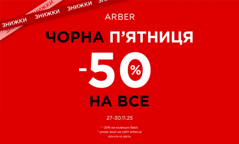 Black Friday в ARBER