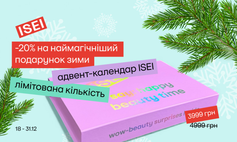 Знижка на адвент-календар ISEI!