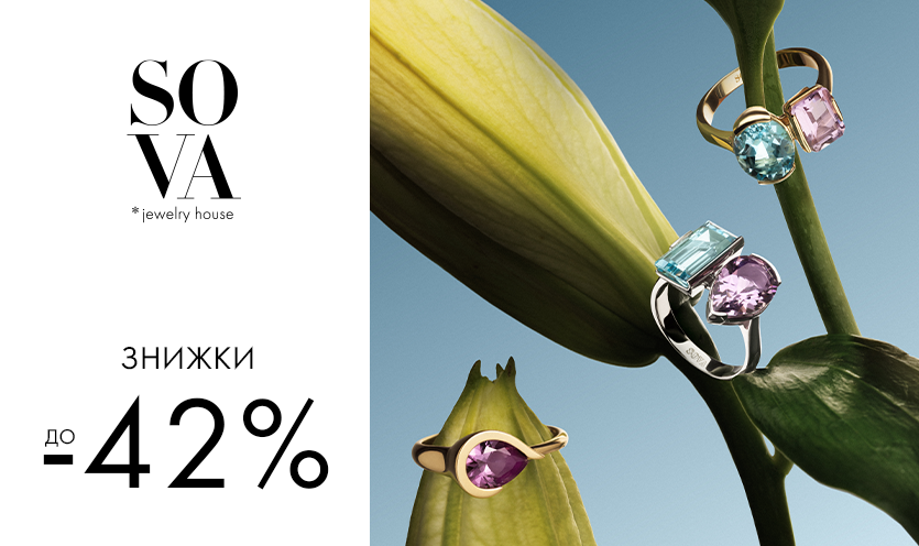 Скидки до -42% в бутиках SOVA