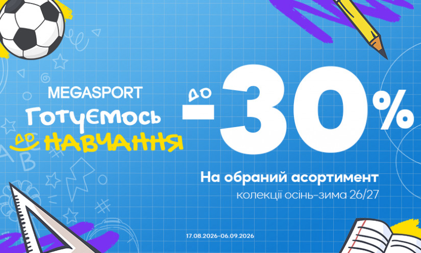 До -30 % на избранные новинки в MEGASPORT
