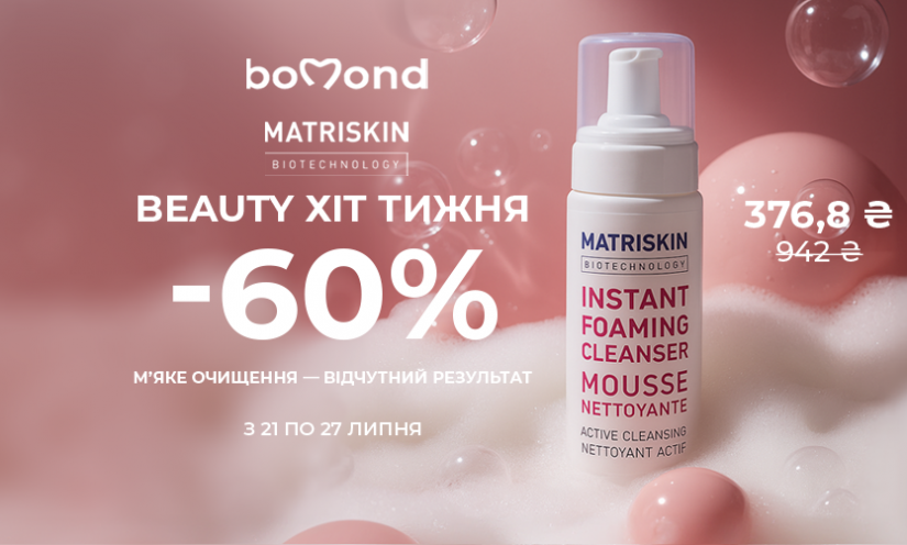 Beauty хит недели в Bomond!