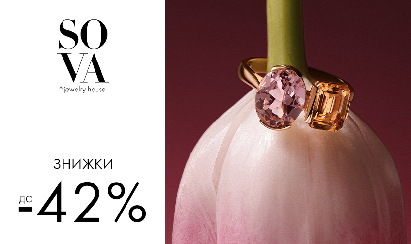 Скидки до -42% в бутиках SOVA