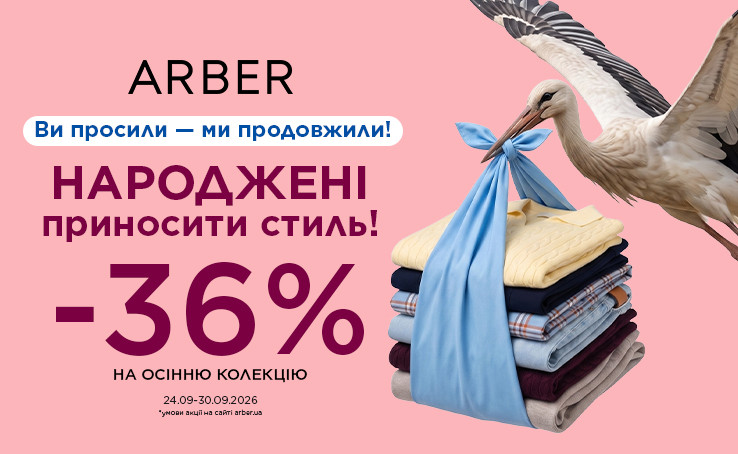 -36% НА ВСЁ В ARBER