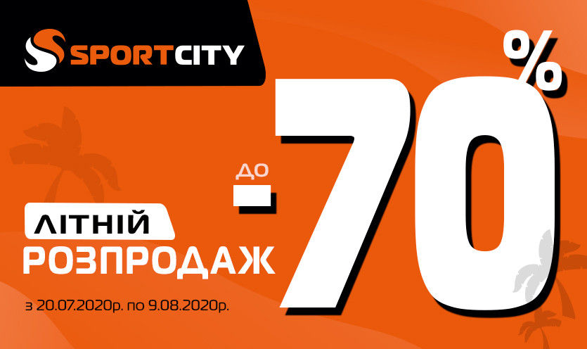 У SPORT CITY старт літнього розпродажу до -70%!
